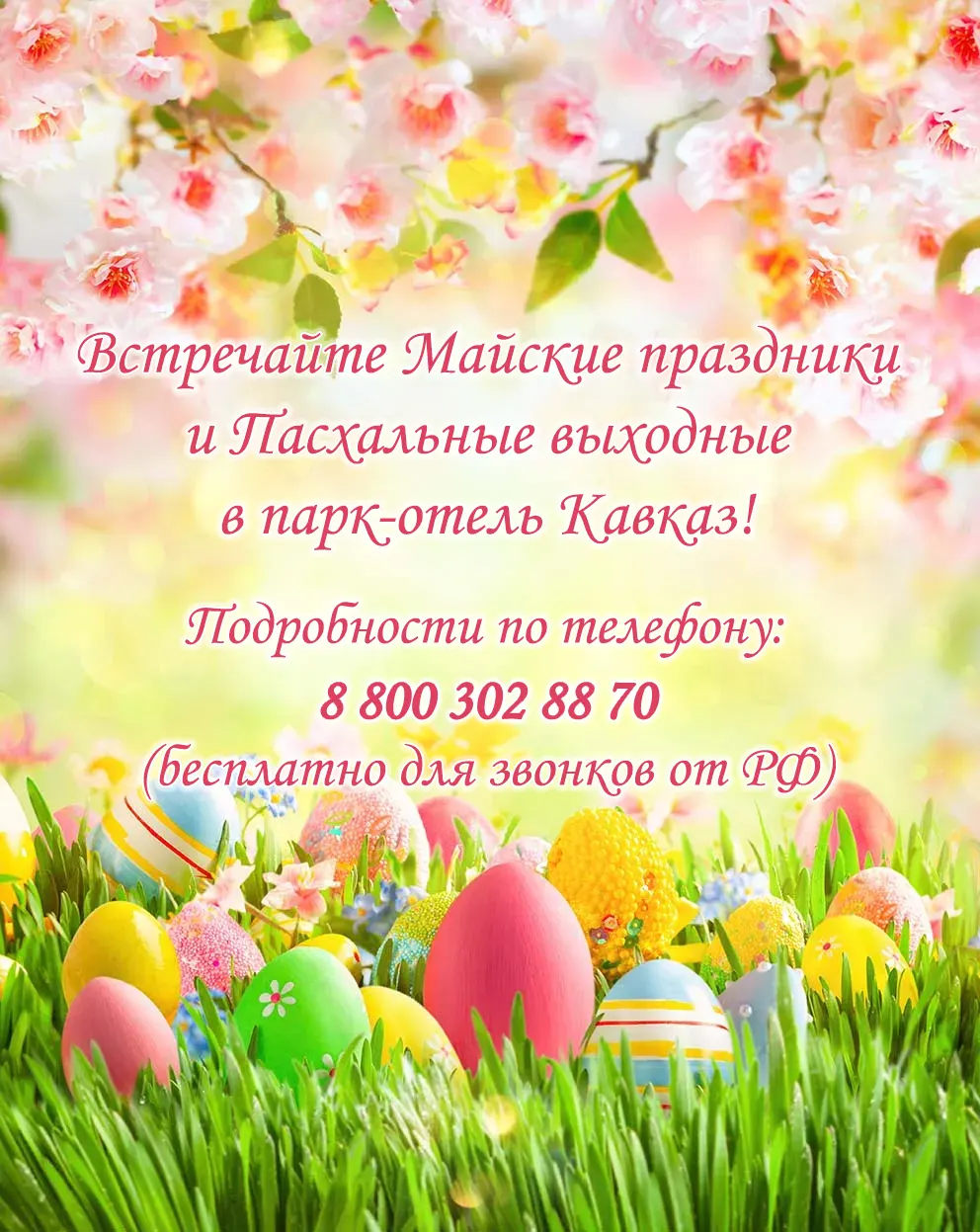 Встречайте Майские праздники и Пасхальные выходные в парк-отель Кавказ!