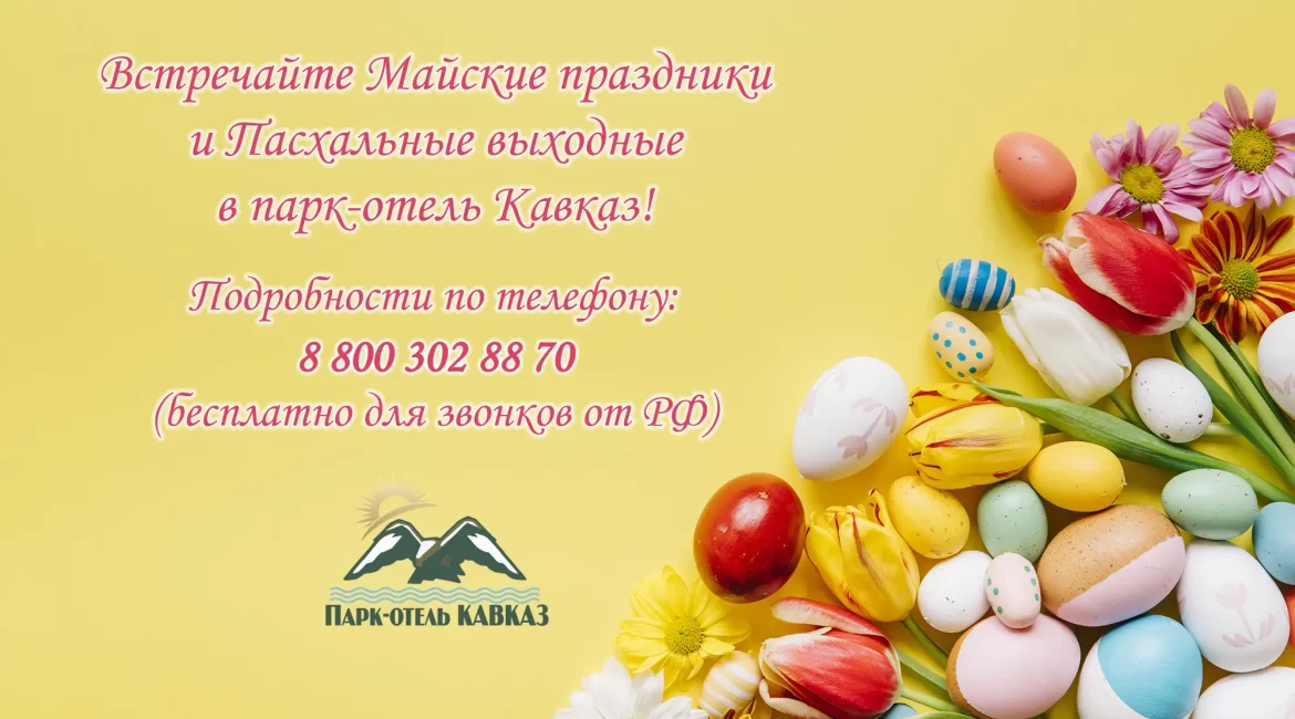 Встречайте Майские праздники и Пасхальные выходные в парк-отель Кавказ!