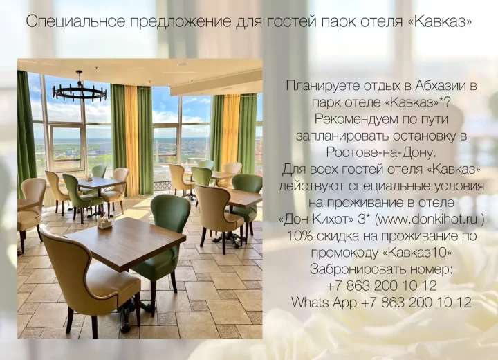 Специальное предложение для гостей парк отеля «Кавказ»